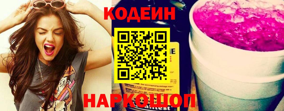 Кодеин Purple Drank  Вход с VPN  Ижевск  Codein Purple Drank 